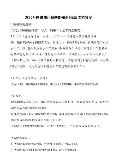 双代号网络图计划基础知识[优质文档首发]