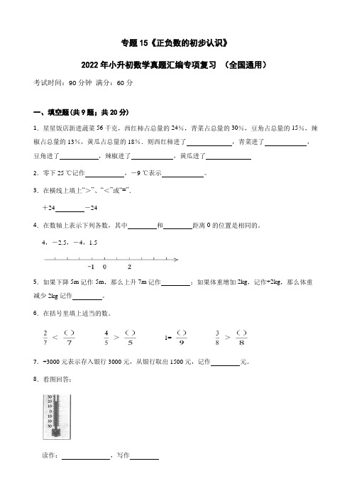 专题15《正负数的初步认识》2022年小升初数学真题汇编专项复习 (全国通用)