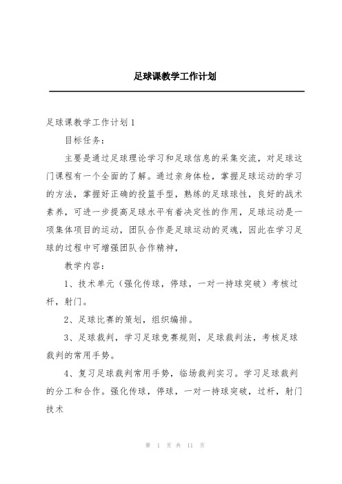 足球课教学工作计划