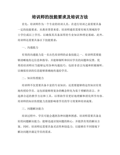 培训师的技能要求及培训方法