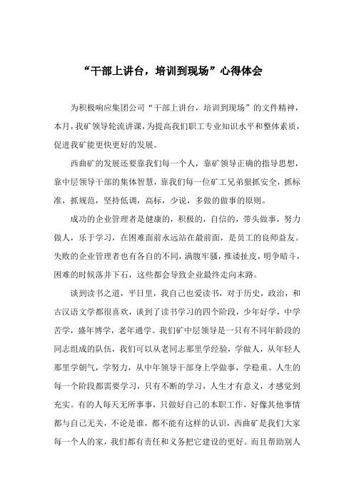 “干部上讲台,培训到现场”心得体会