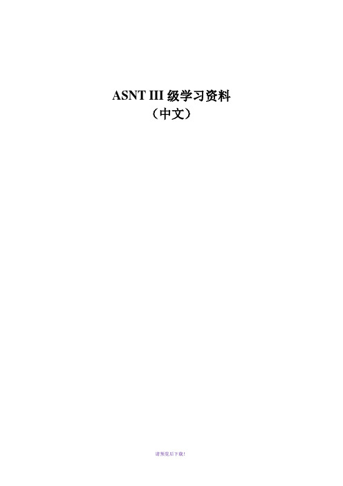 ASNT-LEVEL3-学习资料-中文