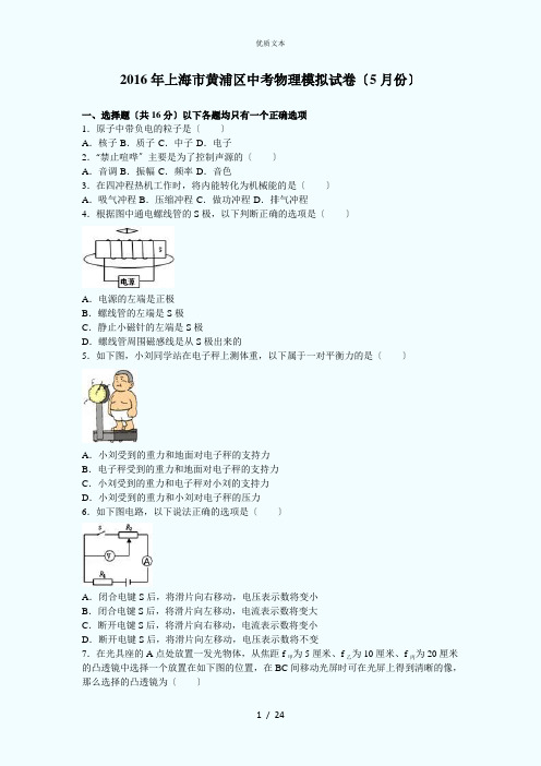 上海市黄浦区2016年中考物理模拟试卷(5月份)(分析版)