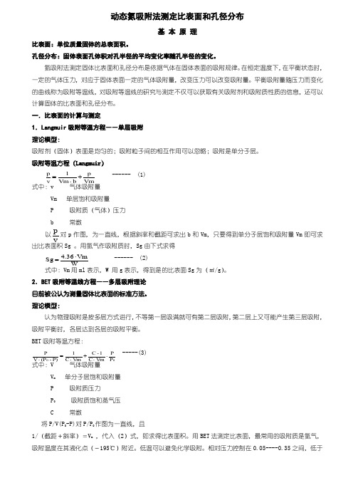 动态氮吸附法测定比表面和孔径分布