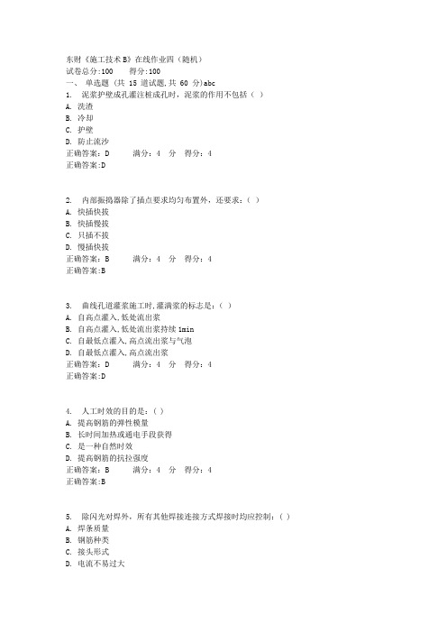 东财《施工技术B》在线作业四(随机)满分答案