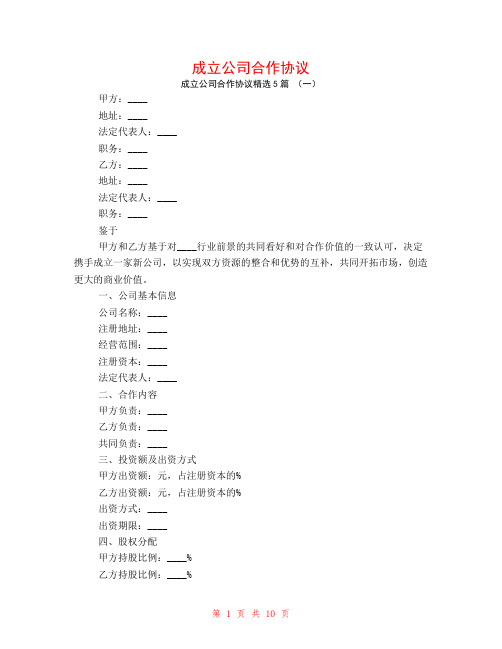 成立公司合作协议5篇