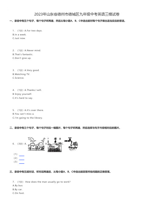 初中英语 2023年山东省德州市德城区九年级中考英语三模试卷