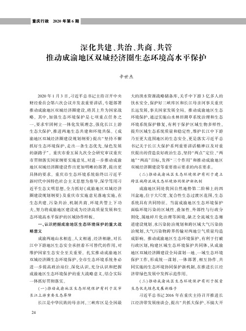 深化共建、共治、共商、共管 推动成渝地区双城经济圈生态环境高水平保护