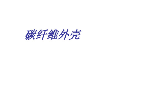 碳纤维材料在笔记本外壳上面的应用