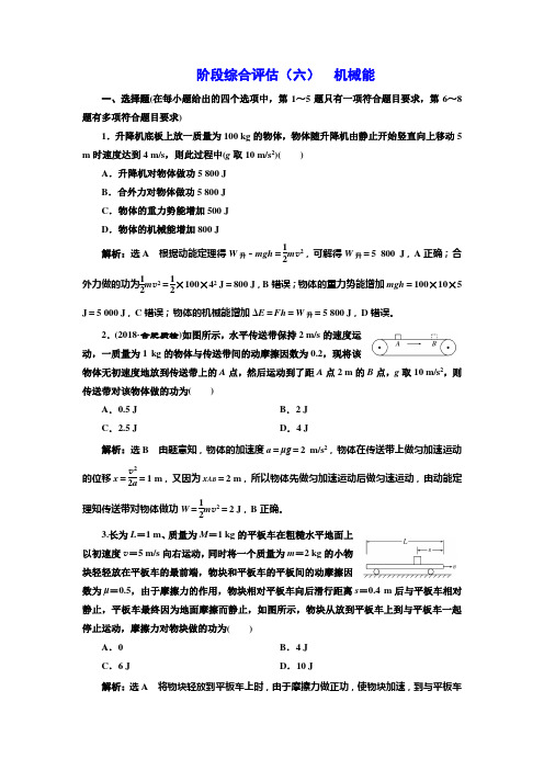 2018-2019学年高中新创新一轮复习物理通用版：阶段综合评估(六) 机械能