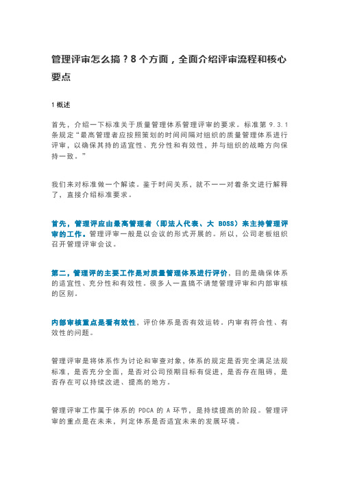 管理评审怎么搞？8个方面,全面介绍评审流程和核心要点