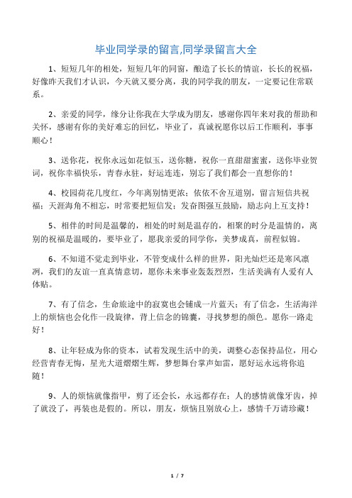 毕业同学录的留言,同学录留言大全