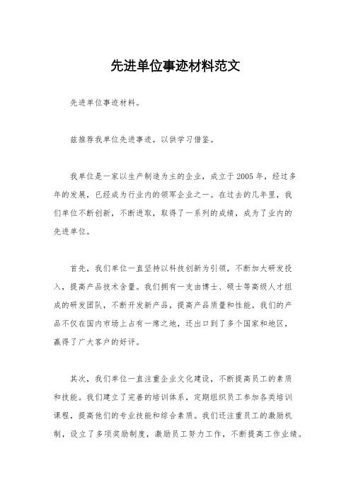 先进单位事迹材料范文