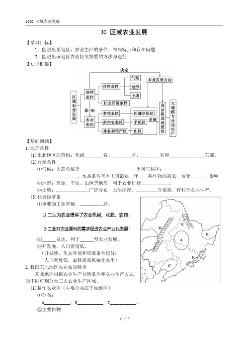 1030 高三地理一轮学案-区域农业发展 √