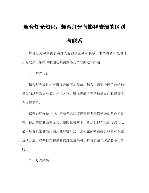 舞台灯光知识：舞台灯光与影视表演的区别与联系