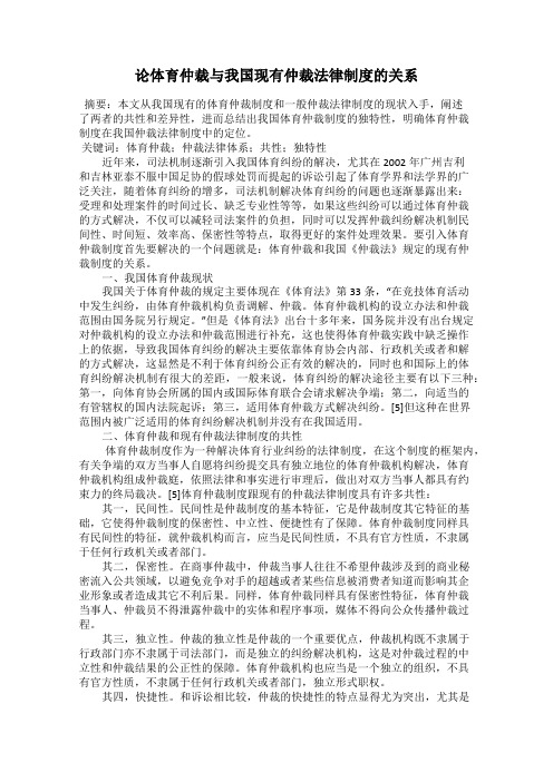 论体育仲裁与我国现有仲裁法律制度的关系