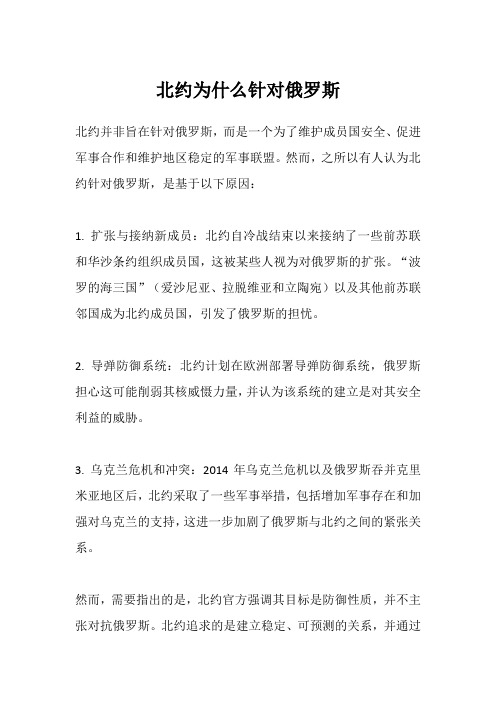 北约为什么针对俄罗斯