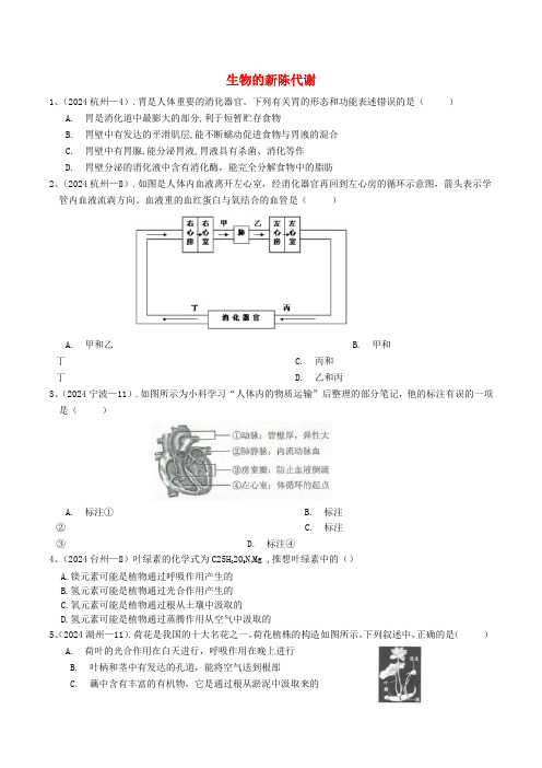 各地2024年中考科学真题分类汇编生物的新陈代谢