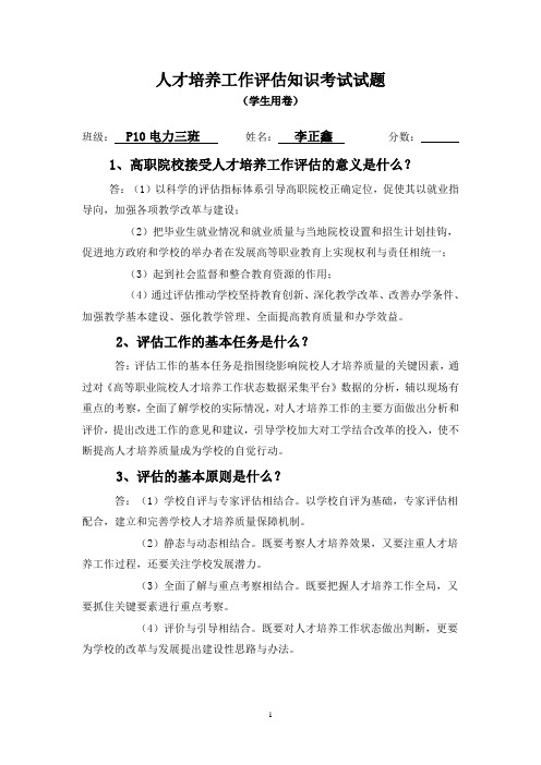 人才培养工作评估知识考试试题—李正鑫.doc