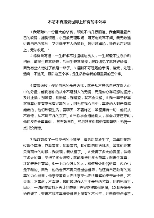 不悲不喜接受世界上所有的不公平