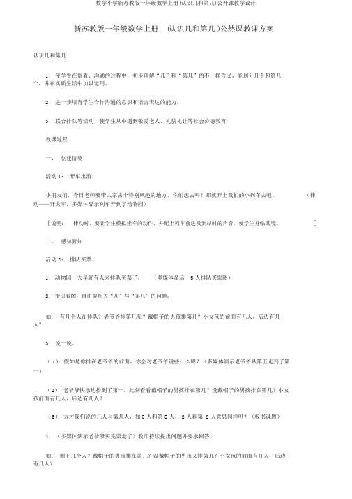 数学小学新苏教版一年级数学上册(认识几和第几)公开课教学设计