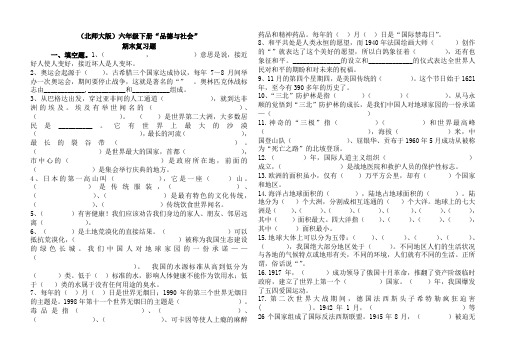 (北师大版)品德与社会六年级下册期末试卷