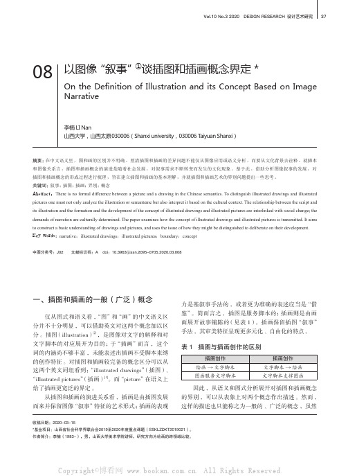 以图像“叙事”谈插图和插画概念界定