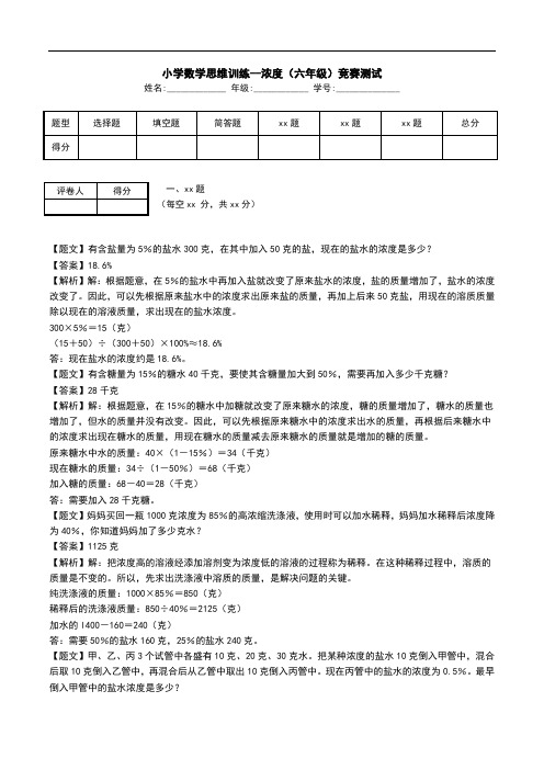 小学数学思维训练--浓度(六年级)竞赛测试.doc