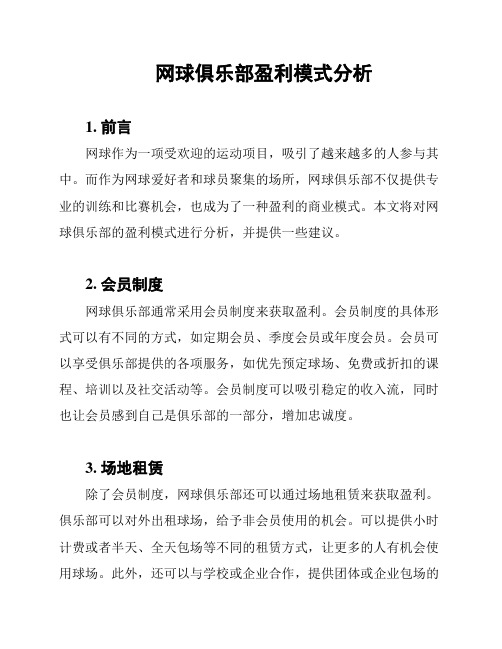 网球俱乐部盈利模式分析