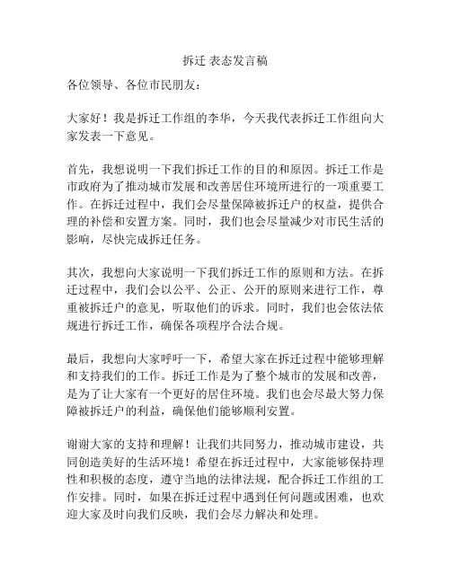 拆迁 表态发言稿