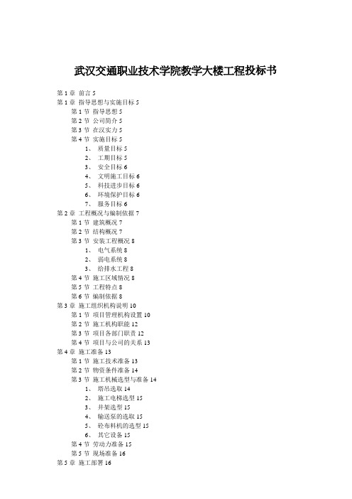 武汉某学院教学大楼工程投标书