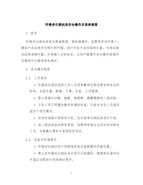 环境老化测试房安全操作及保养规程