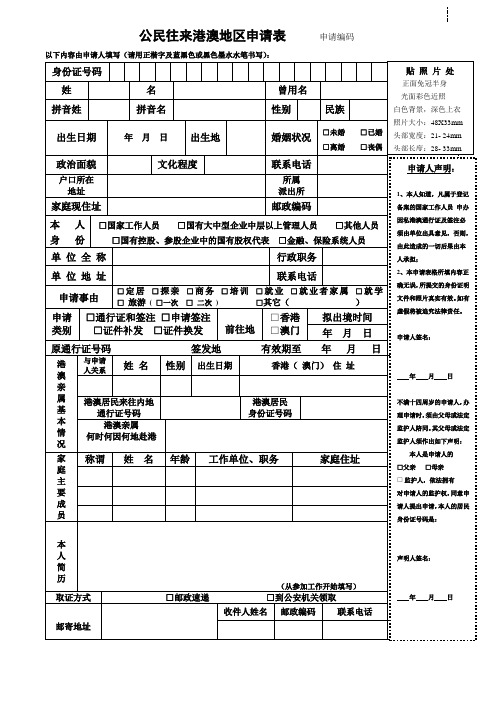 公民往来港澳地区申请表申请编码