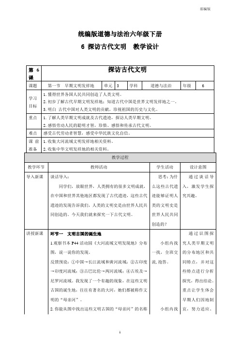 统编人教部编版小学六年级下册道德与法治第6课探访古代文明第一节 教案