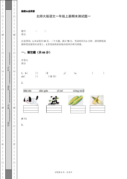 北师大版语文一年级上册期末测试题一(含答案)