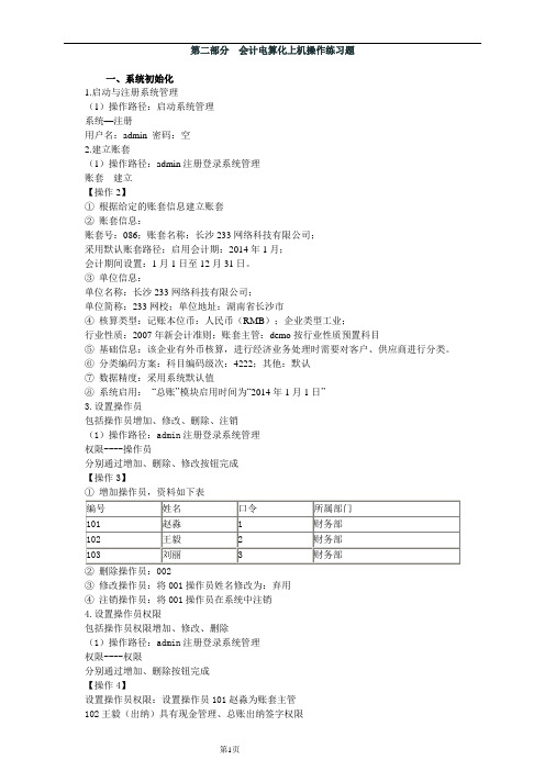 会计电算化上机操作(T3上机版).