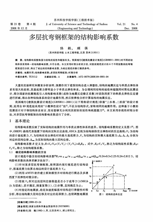 多层抗弯钢框架的结构影响系数