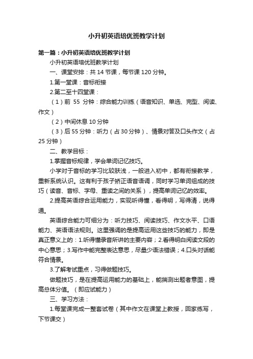 小升初英语培优班教学计划