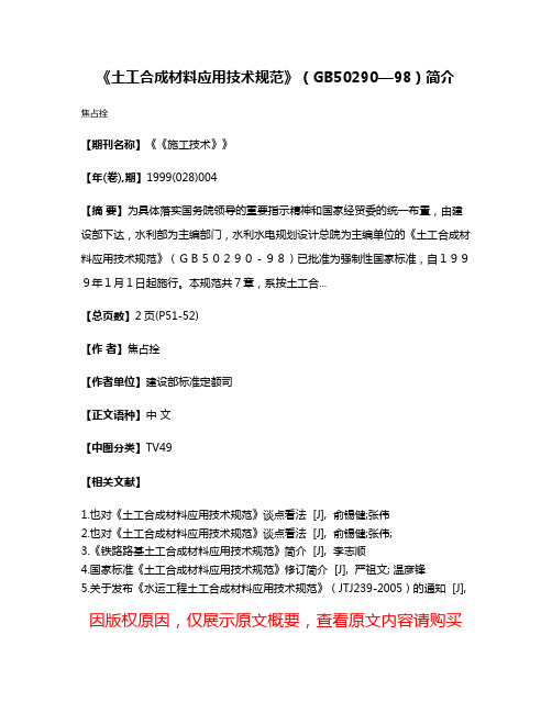 《土工合成材料应用技术规范》（GB50290—98）简介