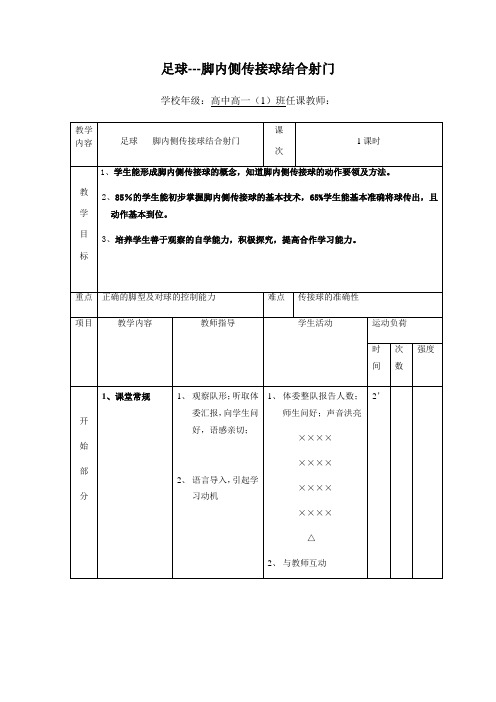 《足球---脚内侧传接球结合射门》教学设计-2021-2022学年高中《体育与健康》人教版必修第一册