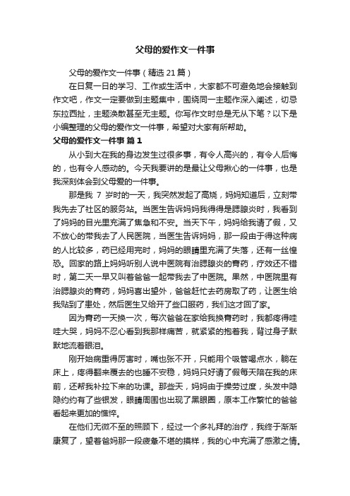 父母的爱作文一件事（精选21篇）