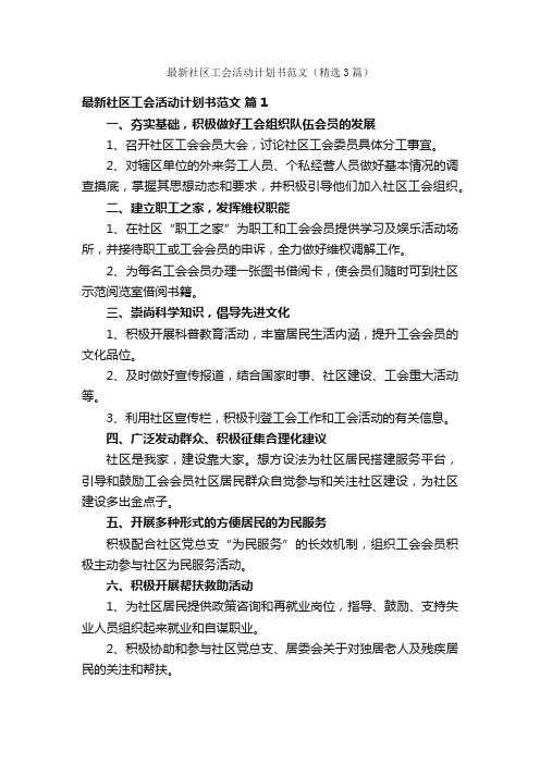 最新社区工会活动计划书范文（精选3篇）