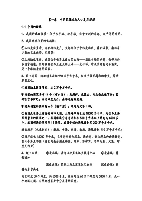 中国的疆域与人口复习提纲