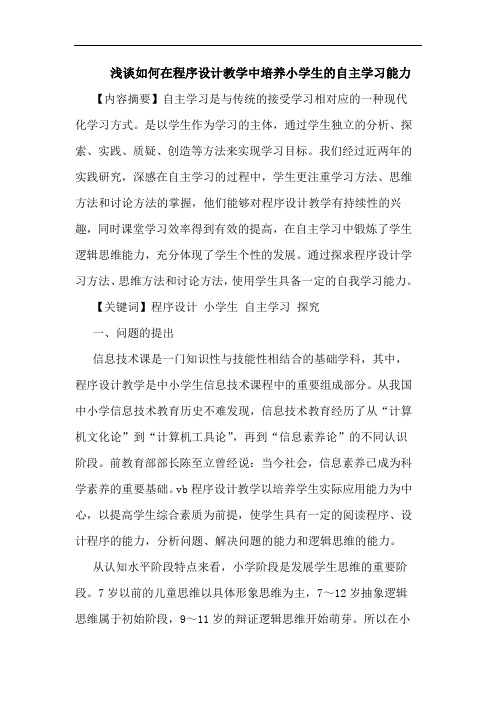 浅谈如何在程序设计教学中培养小学生的自主学习能力