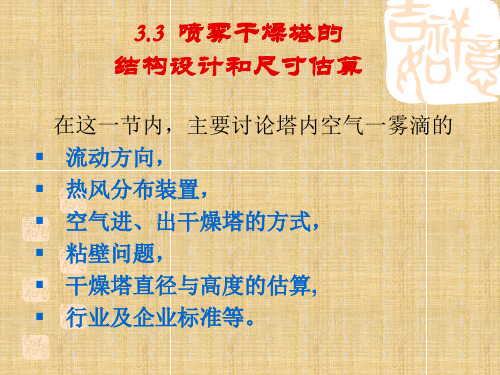 干燥技术第三节 喷雾干燥塔的结构设计和尺寸估算精编版