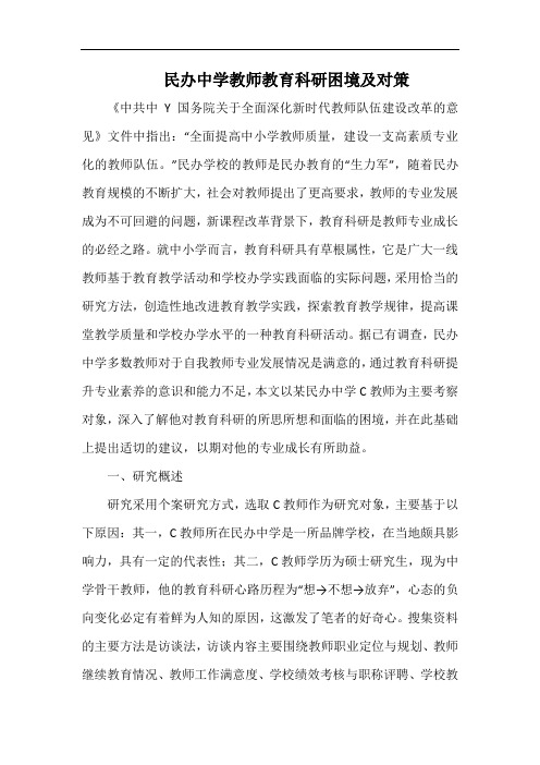 民办中学教师教育科研困境及对策.docx