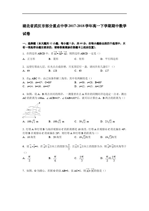 湖北省武汉市部分重点中学2017-2018学年高一下学期期中数学试卷 Word版含解析