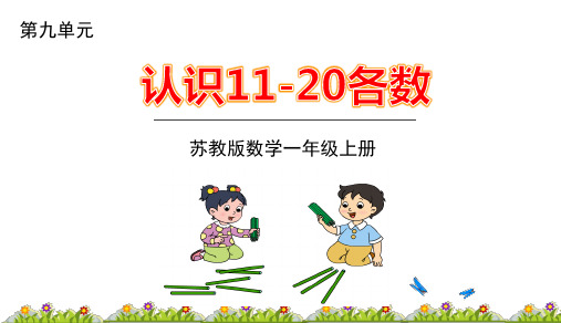 苏教版一年级上册数学数数、读数课件