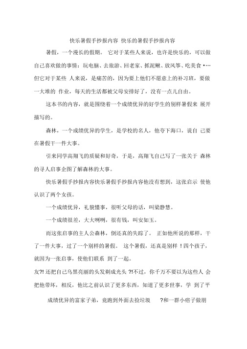 快乐暑假手抄报内容快乐的暑假手抄报内容