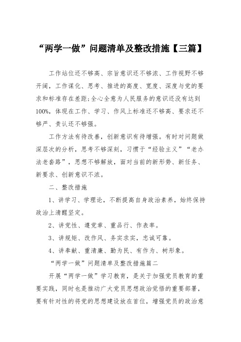 “两学一做”问题清单及整改措施【三篇】